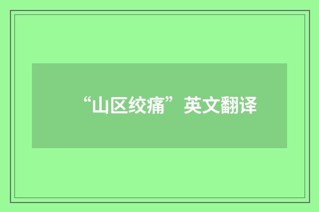 “山区绞痛”英文翻译