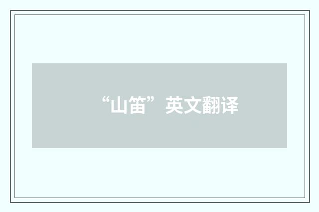 “山笛”英文翻译