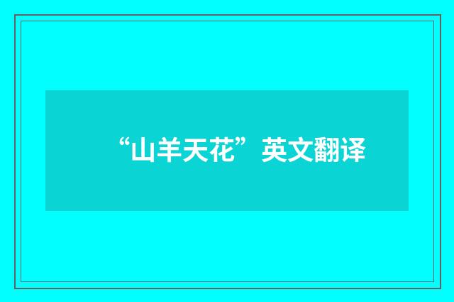 “山羊天花”英文翻译