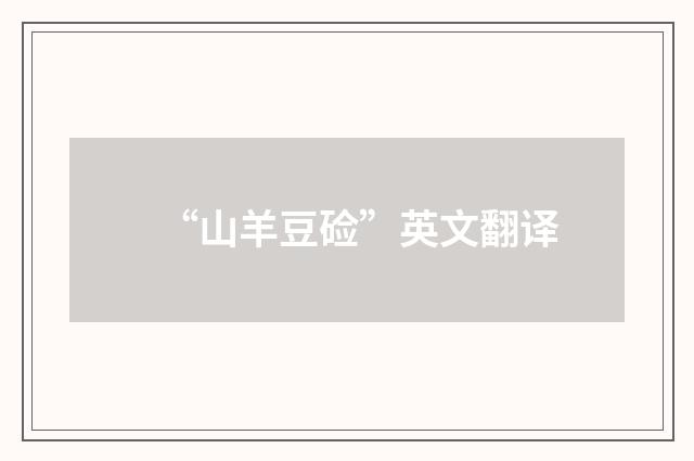 “山羊豆硷”英文翻译