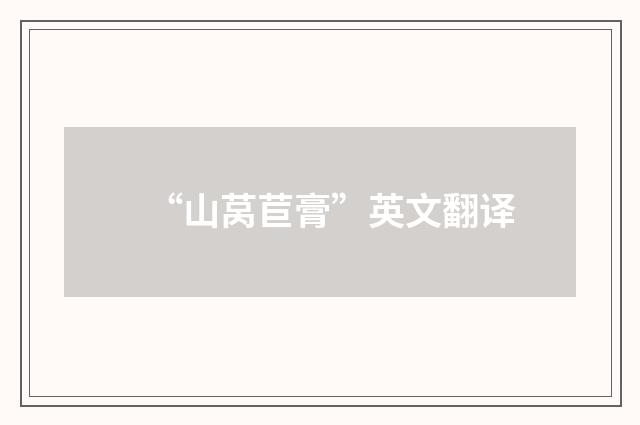 “山莴苣膏”英文翻译