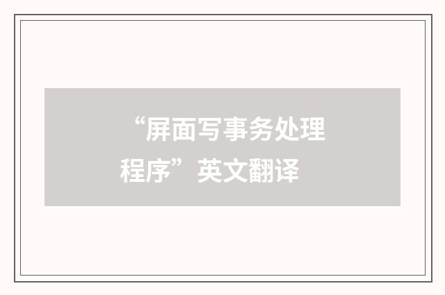 “屏面写事务处理程序”英文翻译