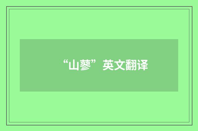 “山蓼”英文翻译