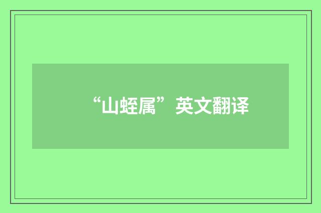 “山蛭属”英文翻译
