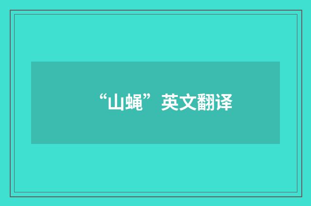“山蝇”英文翻译