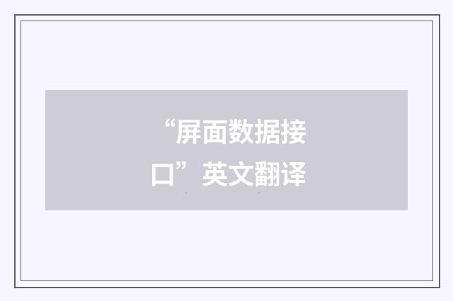 “屏面数据接口”英文翻译
