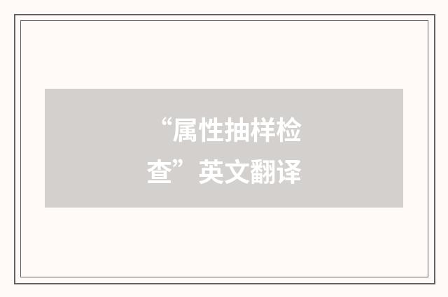 “属性抽样检查”英文翻译