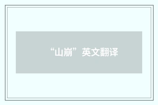 “山崩”英文翻译