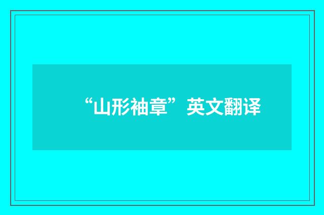 “山形袖章”英文翻译