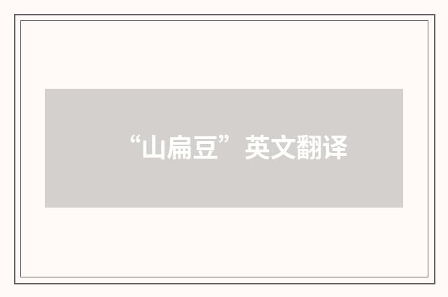 “山扁豆”英文翻译