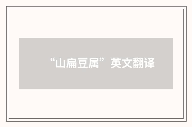 “山扁豆属”英文翻译