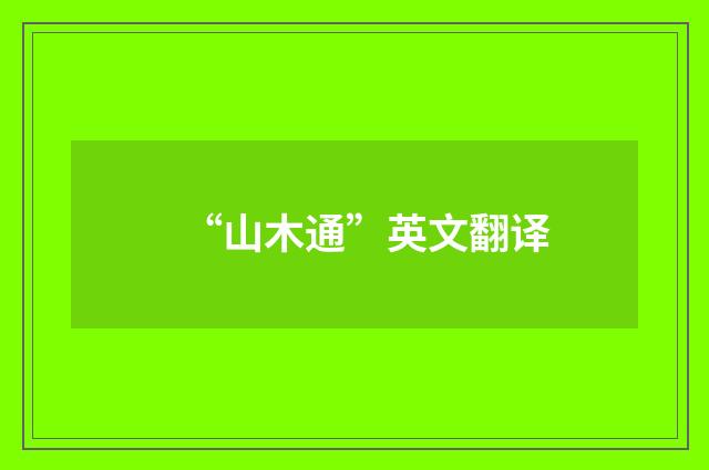 “山木通”英文翻译
