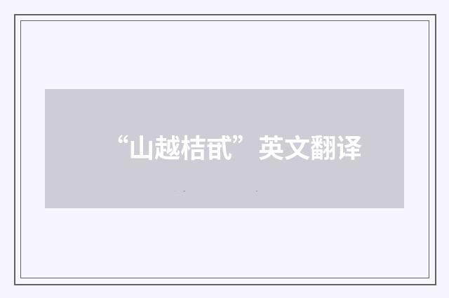 “山越桔甙”英文翻译
