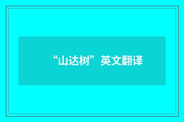“山达树”英文翻译
