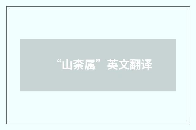 “山柰属”英文翻译