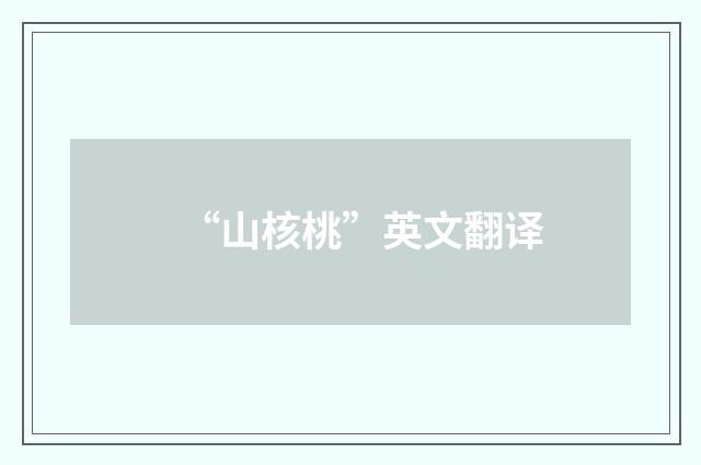 “山核桃”英文翻译