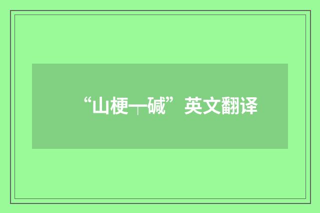 “山梗┯碱”英文翻译