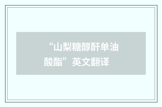 “山梨糖醇酐单油酸酯”英文翻译