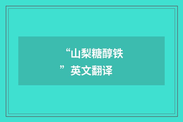 “山梨糖醇铁”英文翻译
