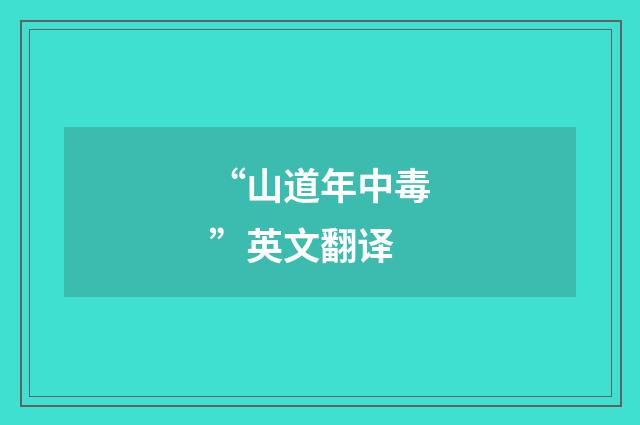 “山道年中毒”英文翻译