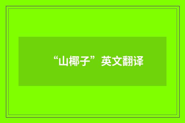“山椰子”英文翻译