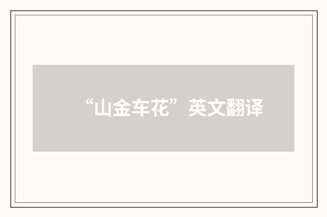 “山金车花”英文翻译