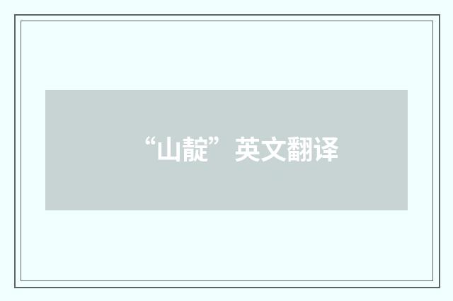 “山靛”英文翻译
