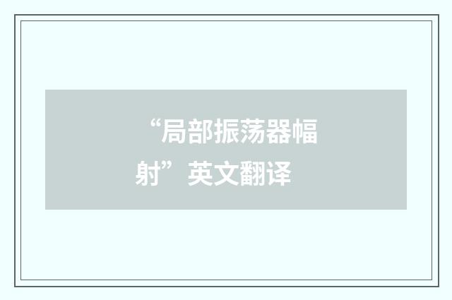 “局部振荡器幅射”英文翻译