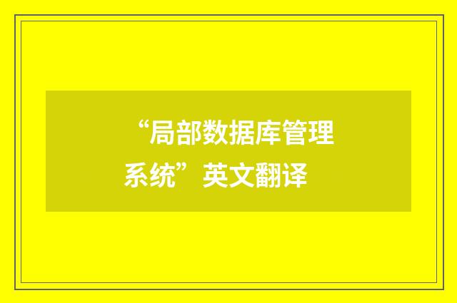 “局部数据库管理系统”英文翻译