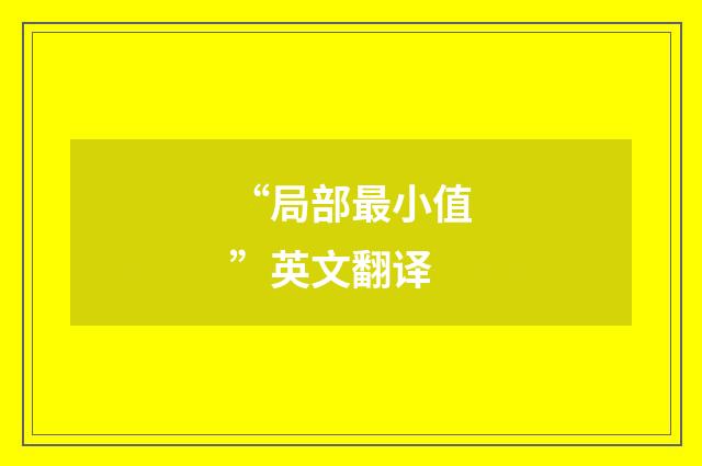 “局部最小值”英文翻译