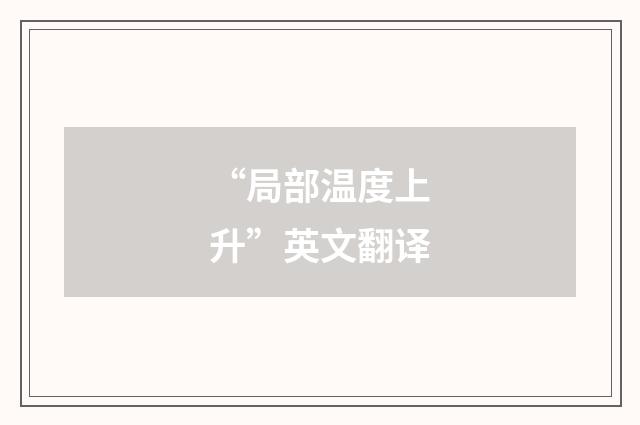 “局部温度上升”英文翻译