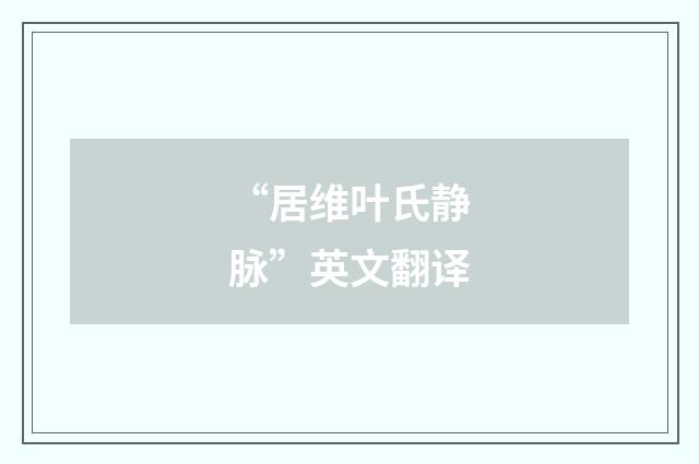 “居维叶氏静脉”英文翻译