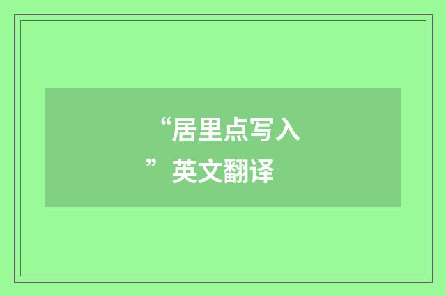 “居里点写入”英文翻译