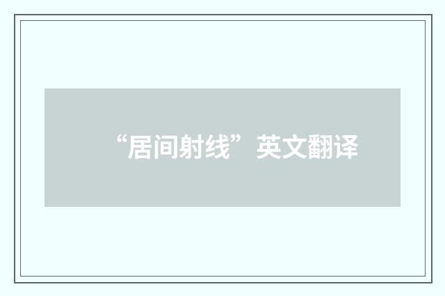 “居间射线”英文翻译