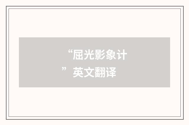 “屈光影象计”英文翻译