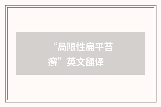 “局限性扁平苔癣”英文翻译