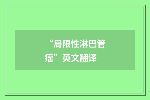 “局限性淋巴管瘤”英文翻译