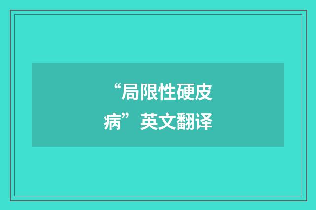 “局限性硬皮病”英文翻译