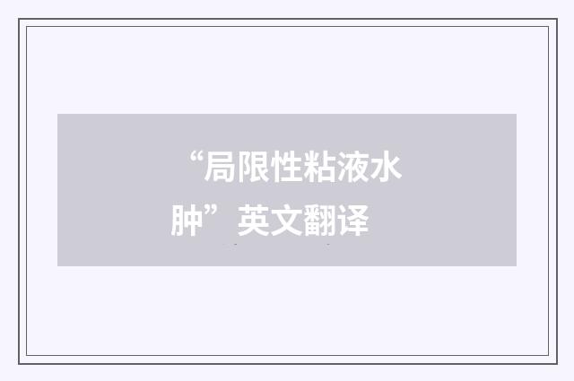 “局限性粘液水肿”英文翻译