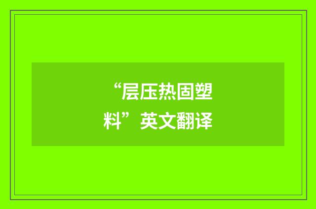 “层压热固塑料”英文翻译