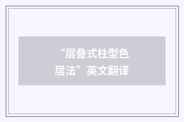 “层叠式柱型色层法”英文翻译