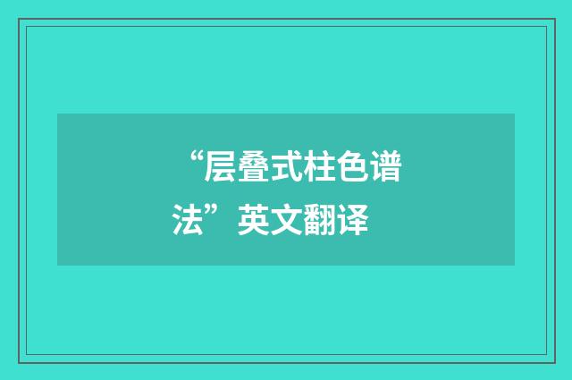 “层叠式柱色谱法”英文翻译