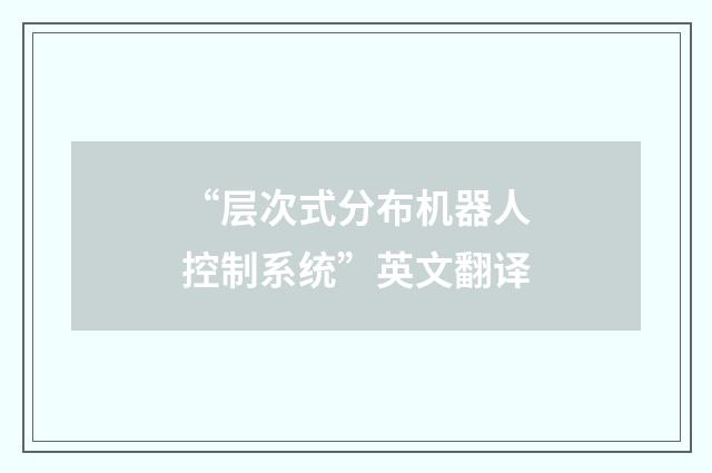 “层次式分布机器人控制系统”英文翻译