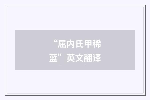 “屈内氏甲稀蓝”英文翻译