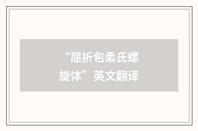 “屈折包柔氏螺旋体”英文翻译