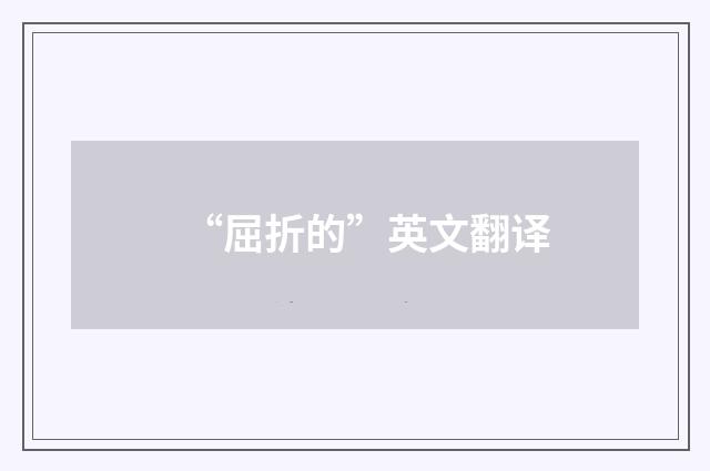 “屈折的”英文翻译