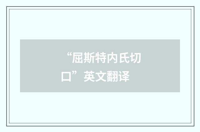 “屈斯特内氏切口”英文翻译