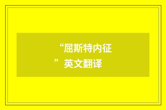 “屈斯特内征”英文翻译