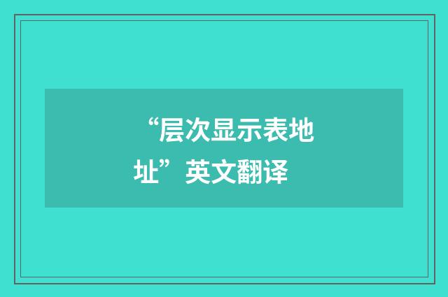 “层次显示表地址”英文翻译