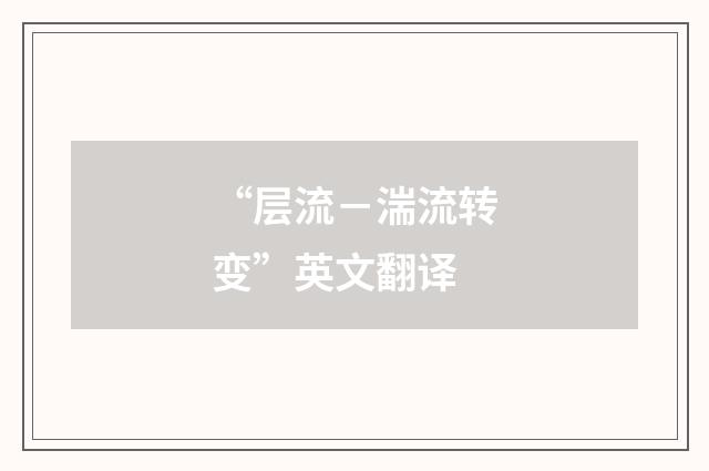 “层流－湍流转变”英文翻译